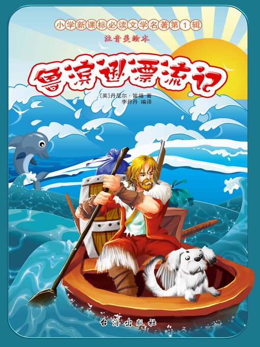 Cover image for 鲁滨逊漂流记